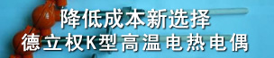 德立权K型高温电热电偶