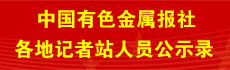 中国有色金属报社各地记者站人员公示录
