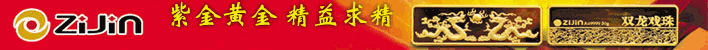 紫金矿业