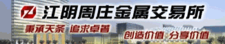 江阴周庄金属交易所盛大开业