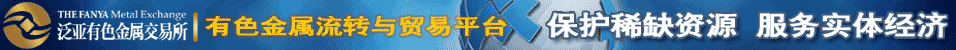 昆明泛亚有色金属交易所