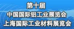2014年中国国际铝工业展览会 