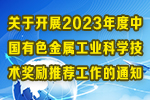 关于开展2023年度中国有色金属工业科学技术奖励推荐工作的通知