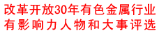 改革开放30年有色金属行业有影响力人物和大事评选活动