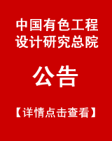 中国有色工程设计研究总院公告