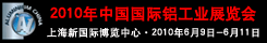 中国国际铝工业展览会