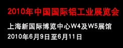 中国国际铝工业展览会