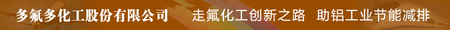 多氟多专题-中国有色网