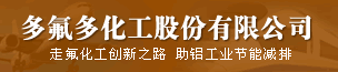 多氟多