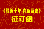 《辉煌十年 有色巨变》征订函