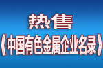 隆重推出2014年新版《中国有色金属企业名录》