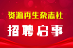 资源再生杂志社招聘启事