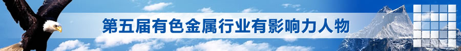 第五届有色金属行业有影响力人物