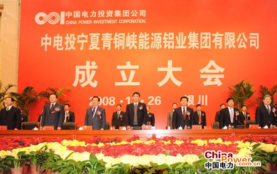 中电投宁夏青铜峡能源铝业集团有限公司成立大