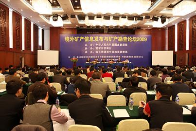 境外矿产信息发布与矿产勘查论坛在京召开 