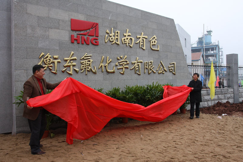 湖南有色集团衡东氟化学举行揭牌投产庆典