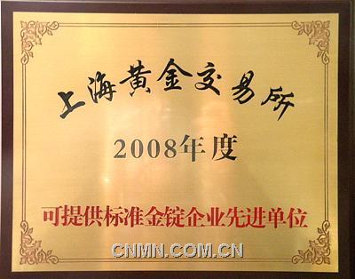 紫金黄金冶炼厂被授予08年度金锭企业先进单位