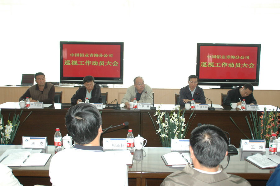 中铝第二巡视组到青海分公司开展巡视工作