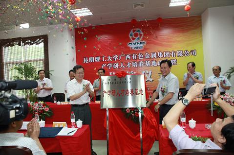 广西有色集团与昆工大联办“产学研人才培养基地”