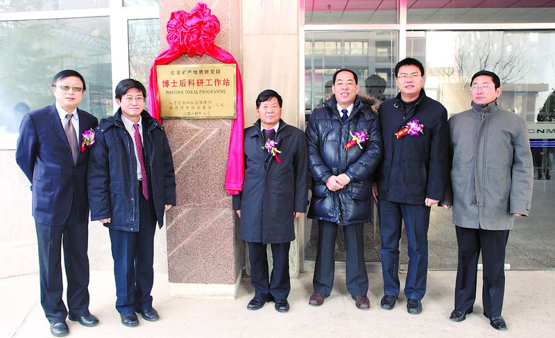 1月18日,北京矿产地质研究院博士后科研工作站在京揭牌,博士后工作站的建立标志着北京矿产地质研究院的发展上了新台阶,在人才培养方面形成了完整的人才培养体系,使该院形成了硕士、博士研究生培养基地和博士后工作站组成的完整、系统的人才培养平台。中国有色金属工业协会会长康义、国土资源部勘查司副司长于海峰、国资委有关部门负责人、中国有色金属报社长兼总编辑原寅平等共同为博士后科研工作站揭牌。