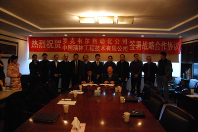 中国瑞林与罗克韦尔公司签订战略合作协议