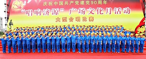 豫光金铅：红歌唱红济源