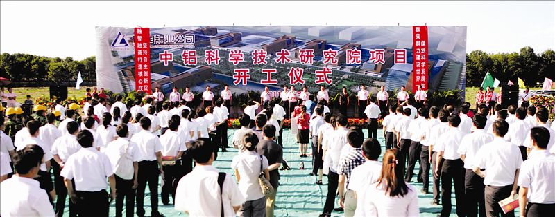 7月8日,位于北京市昌平区“北京未来科技城”的中铝科学技术研究院正式开工。中铝公司领导熊维平、罗建川、敖宏、刘才明、张程忠、赵钊、刘祥民,中国铝业总裁助理许波,昌平区区委书记侯君舒,区委常委、区委办公室主任孙启,副区长金晖、周云帆、王承军出席开工仪式。中铝公司相关部门负责人,中铝科学技术研究院筹建处全体人员,项目总承包单位中铝国际工程有限责任公司、天津晋铝建设有限公司以及施工人员代表参加开工仪式。中铝科学技术研究院总占地面积约27公顷,总建筑面积近35万平方米。项目全部建设周期3年,按计划2012年12月一期竣工。