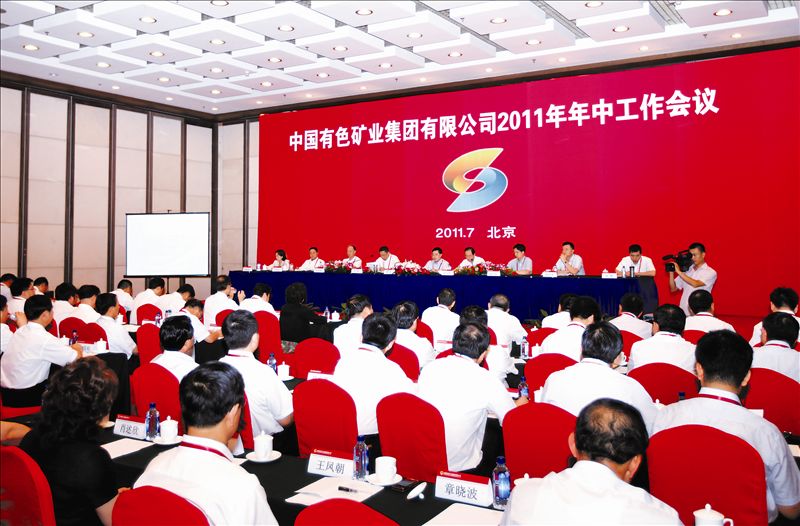 致力打造世界一流矿业集团 中国有色集团召开2011年年中工作会议