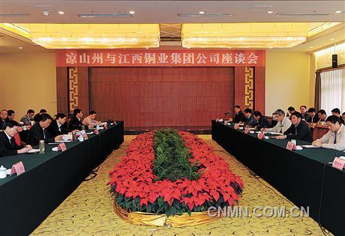 凉山州与江西铜业集团公司召开座谈会-铜资讯