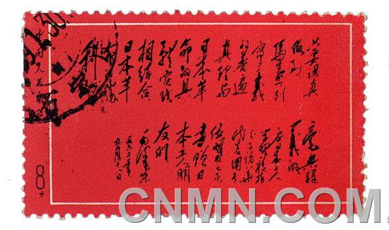 文革毛主席为日本工人朋友们的重要题词邮票（未发行）一枚 成交价：RMB：690000