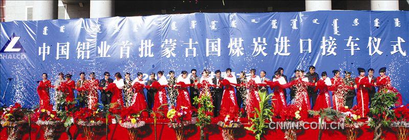 　　本报讯  10月18日，中国铝业首批蒙古国煤炭进口接车仪式在中蒙两国边境的甘其毛都口岸隆重举行。　　中国铝业公司党组成员、中国铝业股份有限公司总裁罗建川，巴彦淖尔市副市长李文天，蒙古国珍宝公司采矿部总监恩和巴雅尔，以及发改委、财政部、铁道部、商务部、国家能源局、内蒙古自治区有关部门领导、客户代表及中铝公司、中国铝业有关部门负责人等一同参加了接车仪式。