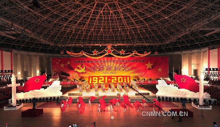 集团公司隆重召开庆祝建党90周年大会1