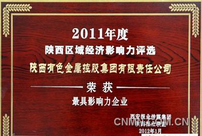 陕西有色集团荣获2011陕西区域最具经济影响力企业奖