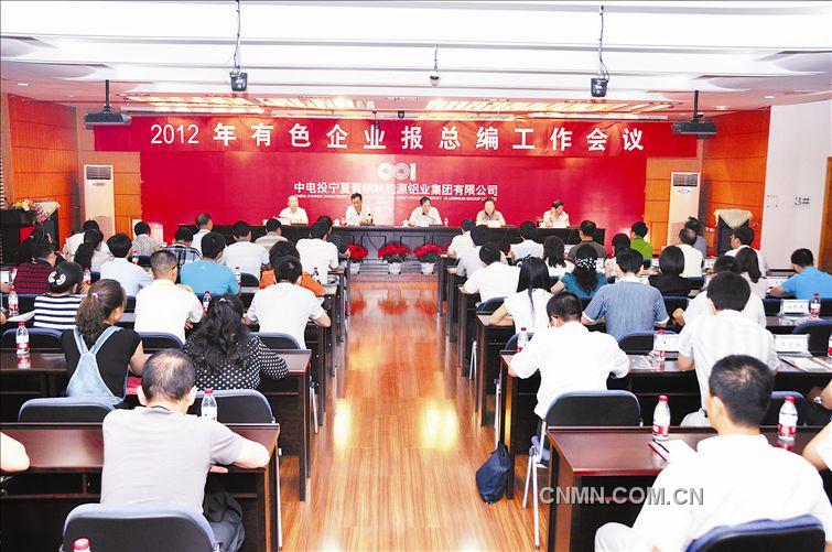 　　本报讯  7月4日，2012年有色企业报总编工作会议在中电投宁夏能源铝业公司青铜峡铝业基地召开。中国有色金属报社社长兼总编张湘斌，中电投宁夏能源铝业副总经理牛庆仁、中色（宁夏）东方钽业公司党委副书记余春勇出席会议。全国有色行业各企业报社总编及记者40余名代表参加了会议。　　张湘斌在讲话中介绍了有色行业目前发展情况和中国有色金属报工作开展情况，并对各企业报提出建议。一是加强中国有色网与企业报的联系，实现新闻信息资源共享。各企业要尽快与中国有色金属报和中国有色网建立密切联系，使本企业新闻信息能够及时传播。二是加强企业报队伍培训，提高办报质量。有色企业报总编工作会议为全国有色企业报之间进行经验交流搭起了桥梁，各企业报要相互交流学习，取长补短，共同进步，并在交流过程中增进友谊，增长见识，开阔办报思路。各企业报可以组织相互之间上门学习、参观，不断加强企业报从业人员办报水平和新闻素质，提高办报质量。三是发挥企业报编辑的积极性，踊跃为中国有色金属报投稿。希望各企业报的编辑、记者们，在完成本职工作的同时，能抽出精力，主动为报社提供稿件，共同把中国有色金属报办得更好、更出色。　　牛庆仁代表中电投宁夏能源铝业在会上发表致辞，对会议在宁夏召开表示欢迎和祝贺，向中国有色金属工业协会和中国有色金属报多年来对宁夏能源铝业的支持和帮助表示感谢，并介绍了中电投宁夏能源铝业的发展概况。　　详细报道请查阅中国有色金属报第3257期第1版。
