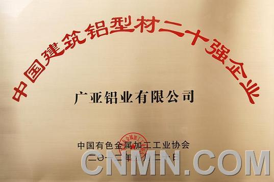 中国建筑铝型材二十强企业牌匾
