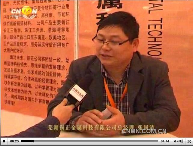 2013铜业展专访芜湖铜正金属科技有限公司