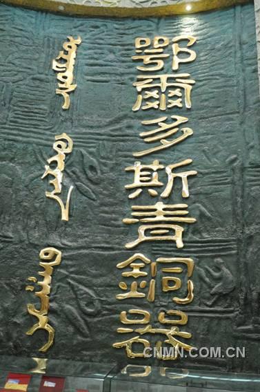 鄂尔多斯青铜器博物馆