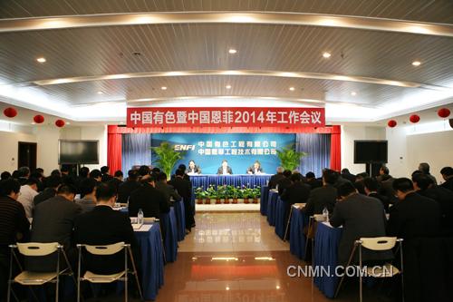 中国有色暨中国恩菲2014年工作会议召开