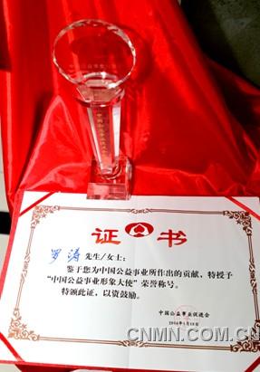 罗涛荣获“2013年度中国公益事业形象大使”称号