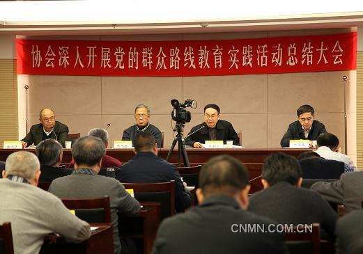 协会召开党的群众路线教育实践活动总结大会