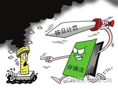 新环保法：处罚从“罚票子”到“蹲号子” 