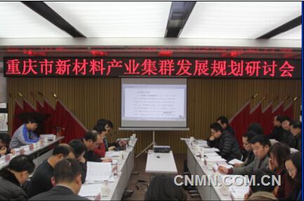 重庆市新材料产业集群发展规划研讨会在重材