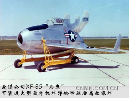 麦道公司XF-85“恶鬼”高效爆炸