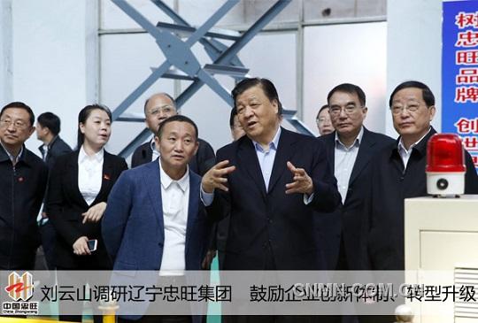 刘云山调研辽宁忠旺集团　