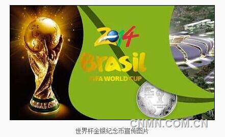 盘点各国发行的2014巴西世界杯纪念币(1)