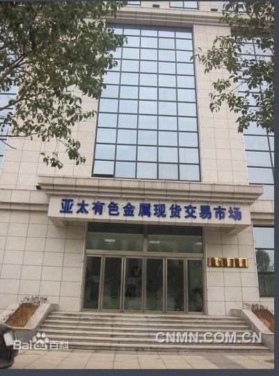 河南亚太有色金属现货交易所挂牌运营