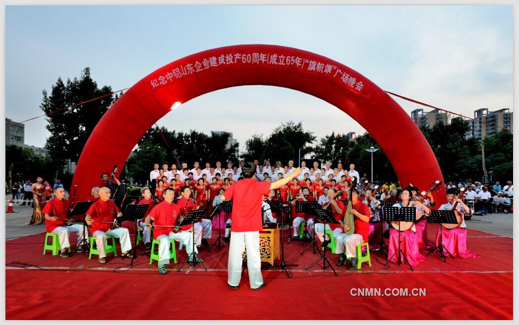 【活动】中铝山东企业建成投产60周年“旗帜颂” 广场晚会