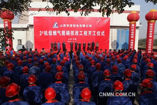 华泽铝电3号机烟气脱硝技改工程开工仪式 摄影 李海英