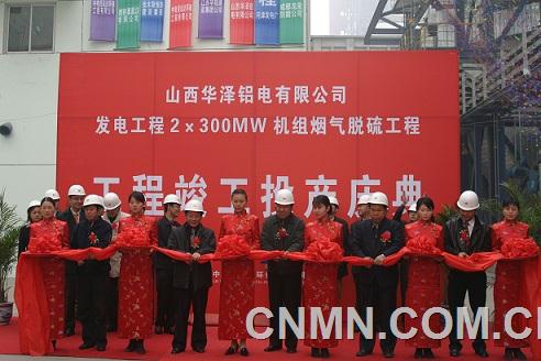 华泽铝电烟气脱硫工程竣工投产仪式  摄影 张勇