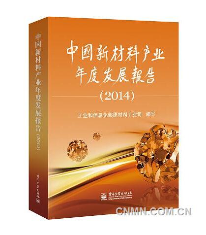 《中国新材料产业年度发展报告（2014）》出版发行